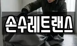 손수레트랜스