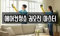 에어컨청소 권오진 마스터