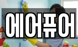 에어퓨어