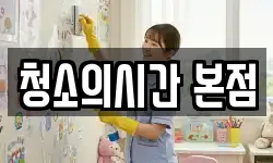 청소의시간 본점
