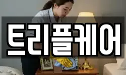 트리플케어