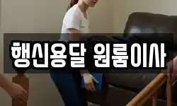 행신용달 원룸이사