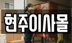 현주이사몰
