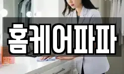홈케어파파