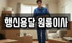 행신용달 원룸이사