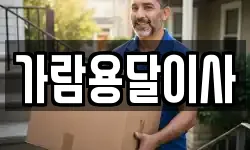 가람용달이사