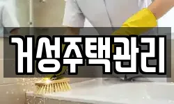 거성주택관리