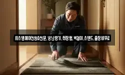 시스템에어컨청소전문,냉난방기,천장형,벽걸이,스텐드,출장비무료