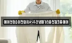 에어컨청소이전설치AS수리냉매가스충전깔끄룸에어