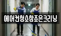 에어컨청소참조은크리닝