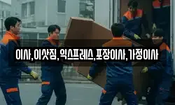 경기 고양시 덕양구 행주내동 이사,용달이사,포장이사,원룸이사,보관이사
