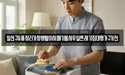 일산구유품정리가정생활이사폐기물사무실쓰레기집대형가구가전