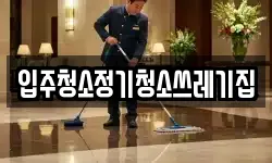 입주청소정기청소쓰레기집