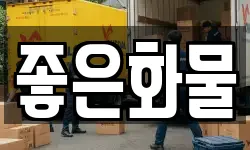 좋은화물