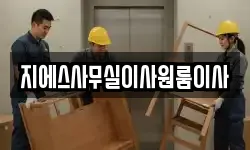 지에스사무실이사원룸이사