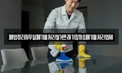 폐업정리사무실폐기물처리철거쓰레기집청소폐기물처리업체