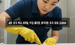 공장,상가,학교,사무실,식당,세트장,바닥코팅,입주,이사,준공청소
