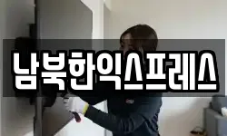 남북한익스프레스