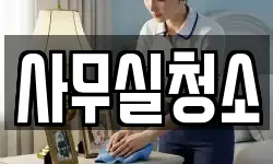 사무실청소