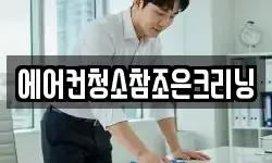 에어컨청소참조은크리닝