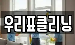 우리표클리닝