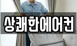 상쾌한에어컨