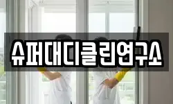 슈퍼대디클린연구소