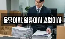 용달이사,원룸이사,소형이사