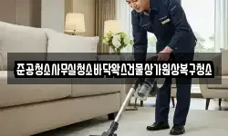 준공청소사무실청소바닥왁스건물상가원상복구청소