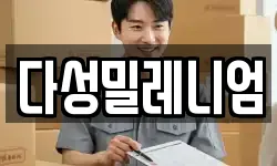 다성밀레니엄