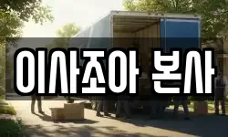 이사조아 본사