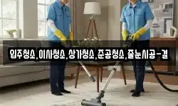입주청소,이사청소,상가청소,준공청소,줄눈시공-결