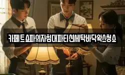 카페트쇼파의자침대파티션세탁바닥왁스청소