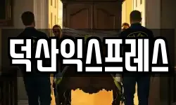 덕산익스프레스