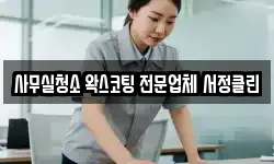 사무실청소 왁스코팅 전문업체 서정클린