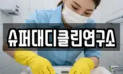 슈퍼대디클린연구소