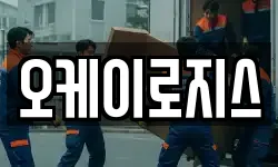 오케이로지스