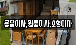 용달이사,원룸이사,소형이사