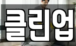경기 고양시 덕양구 화전동 청소,입주청소,사무실청소,에어컨청소