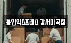 경기 고양시 덕양구 화전동 이사,용달이사,포장이사,원룸이사,보관이사