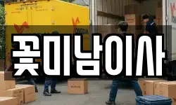 꽃미남이사