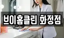 브이홈클린 화정점