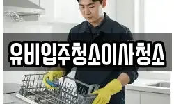 유비입주청소이사청소