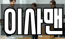 이사맨