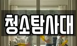 청소탐사대