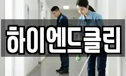 하이엔드클린