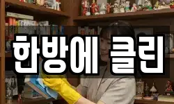 한방에 클린