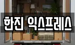 한진 익스프레스