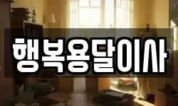 행복용달이사