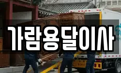 가람용달이사